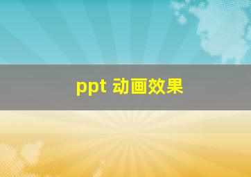 ppt 动画效果